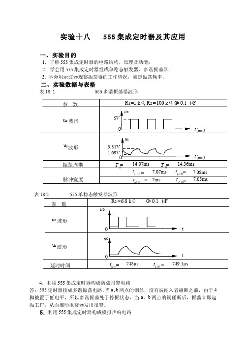 20.4.8定时器及其应用 - 实验十八555定时器及其应用