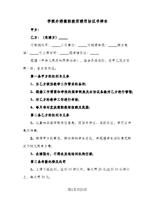 学院外聘兼职教师聘用协议书样本(七篇)