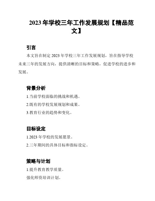 2023年学校三年工作发展规划【精品范文】