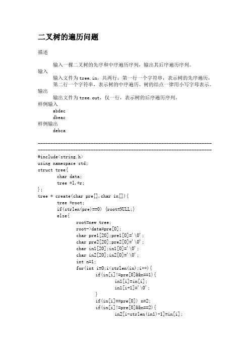 C++数据结构已知二叉树的前序遍历与中序遍历结果求后序遍历