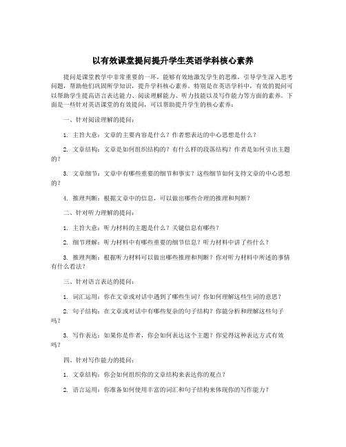 以有效课堂提问提升学生英语学科核心素养