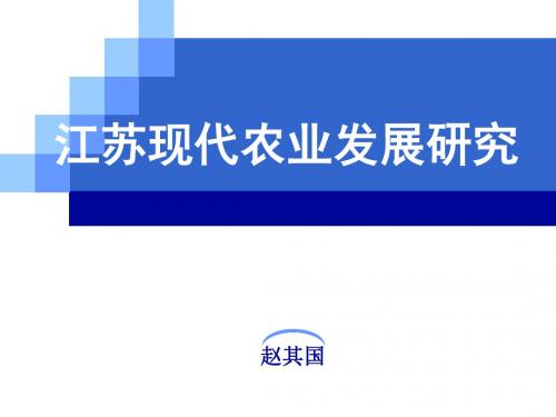 江苏现代农业发展研究