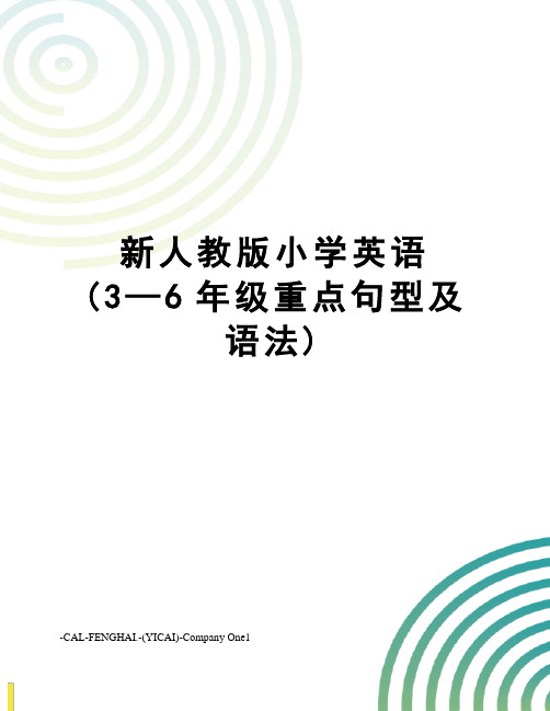 新人教版小学英语(3—6年级重点句型及语法)