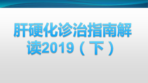 肝硬化诊治指南2019(下)