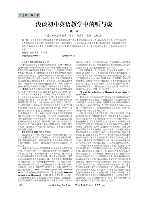 浅谈初中英语教学中的听与说