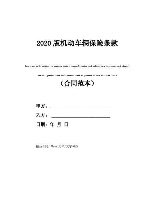 2020版机动车辆保险条款