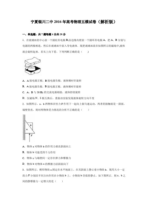 宁夏银川二中2016年高考物理五模试卷 含解析