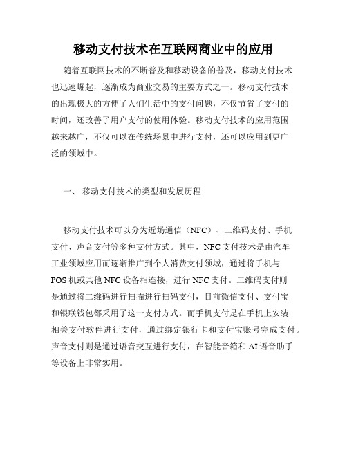 移动支付技术在互联网商业中的应用