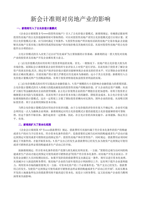 新会计准则对房地产业的影响