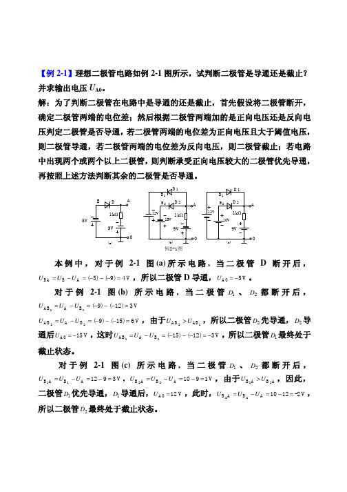 模拟电子技术基础第二章例题习题