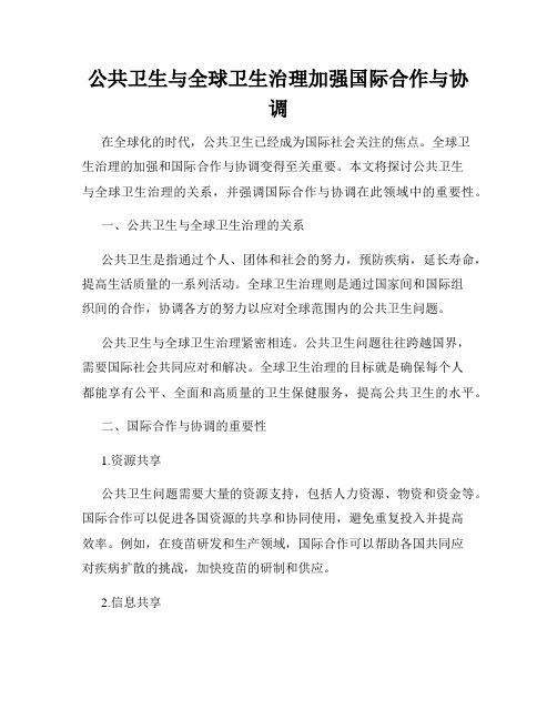 公共卫生与全球卫生治理加强国际合作与协调