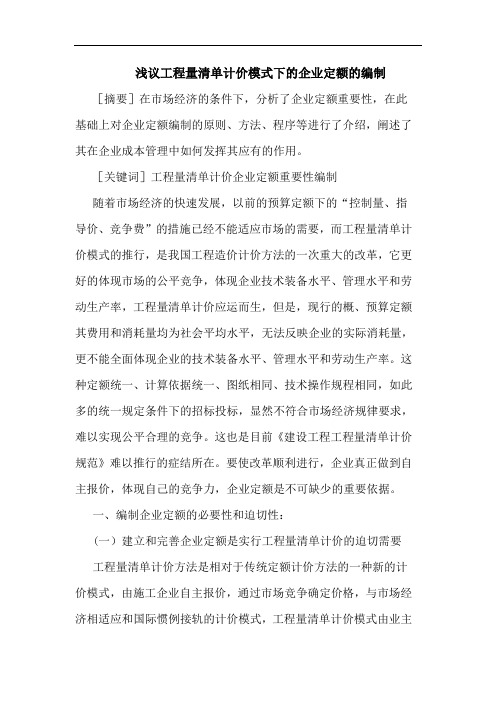 工程量清单计价模式下企业定额编制