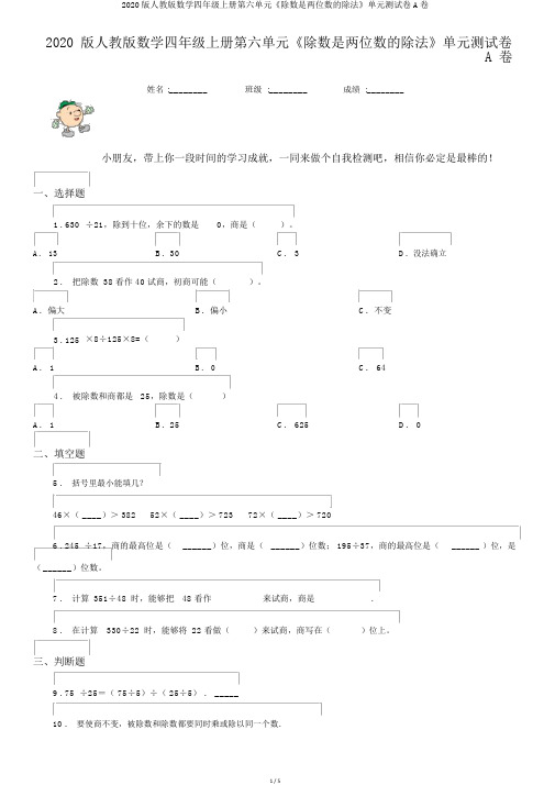 2020版人教版数学四年级上册第六单元《除数是两位数的除法》单元测试卷A卷