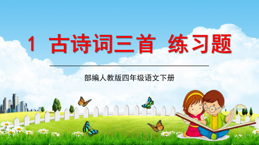 部编人教版四年级语文下册《古诗词三首》同步练习题教学课件精品PPT小学优秀课堂课件
