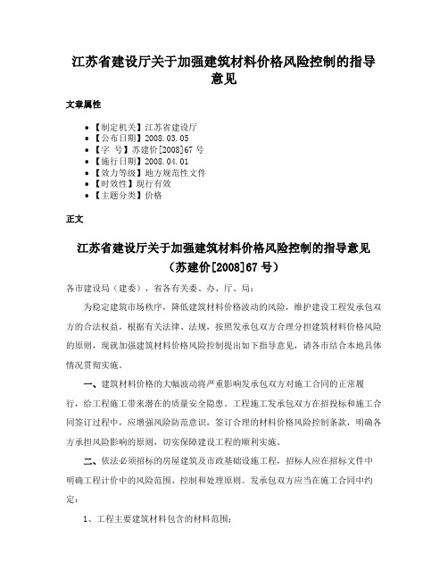 江苏省建设厅关于加强建筑材料价格风险控制的指导意见