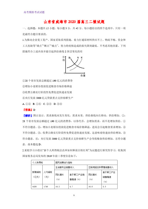 2020届山东省威海市高三二模政治试题(解析版)