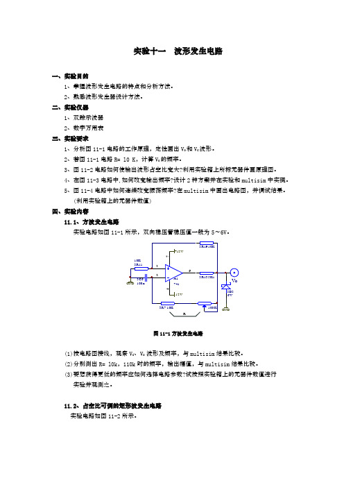 实验十一  波形发生电路实验报告