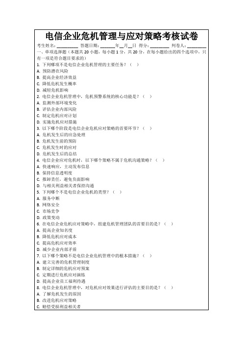 电信企业危机管理与应对策略考核试卷