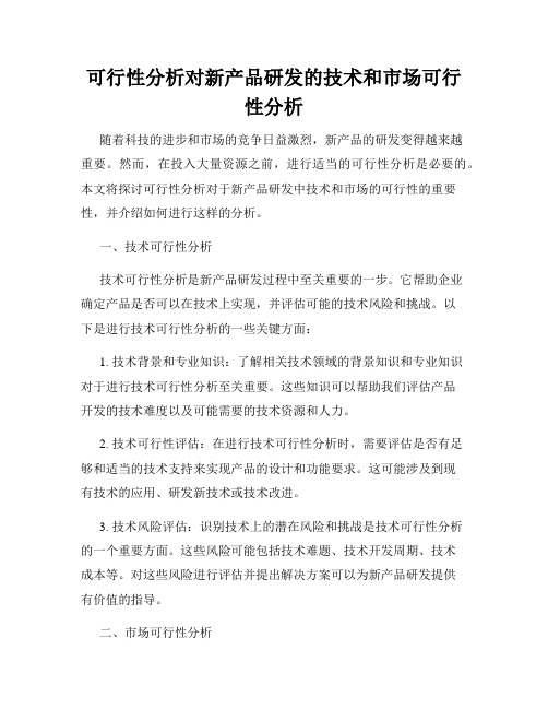 可行性分析对新产品研发的技术和市场可行性分析