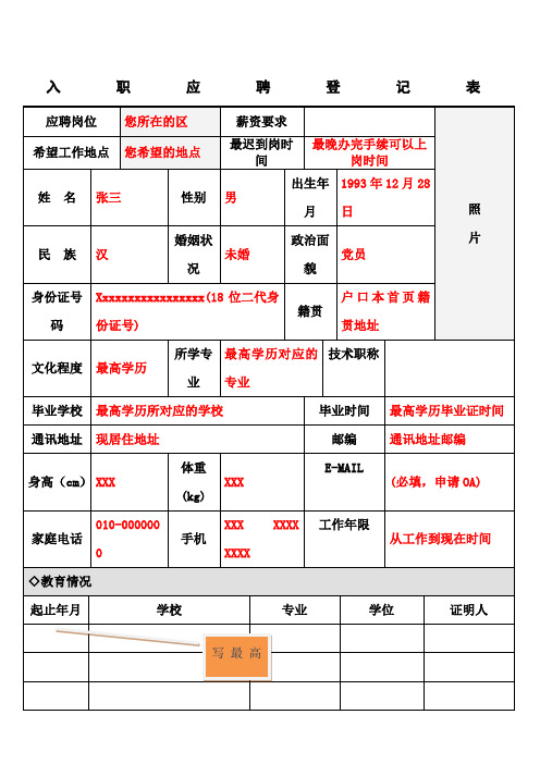 应聘人员  入职登记表填写模版