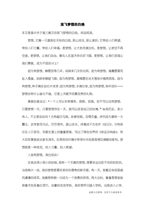 高三散文：放飞梦想的白鸽