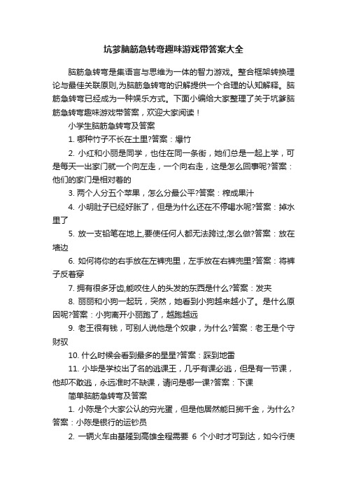 坑爹脑筋急转弯趣味游戏带答案大全