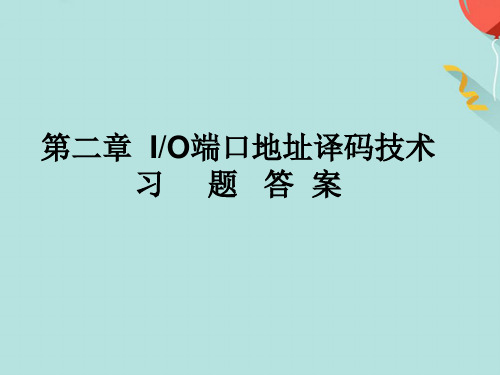 第二章 I／O端口地址译码技术习 题 答 案实用PPT资料