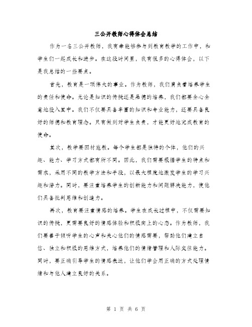 三公开教师心得体会总结(三篇)