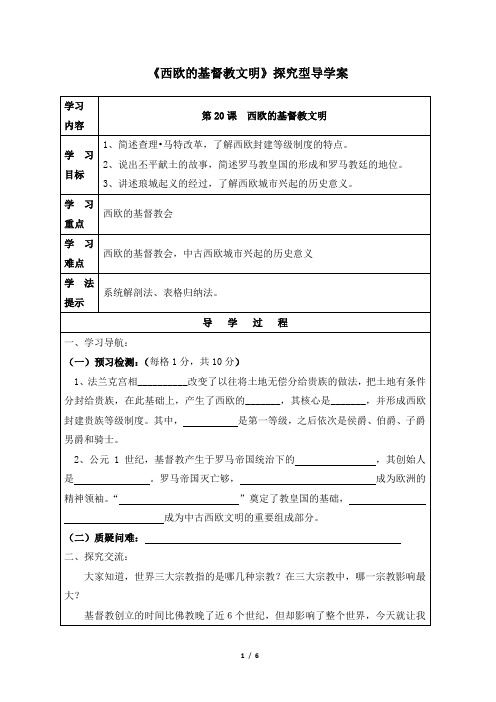 北师大版-历史-八年级下册-《西欧的基督教文明》探究型导学案