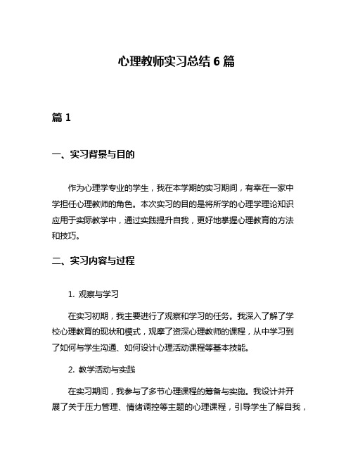 心理教师实习总结6篇