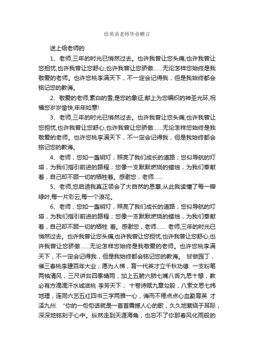 给英语老师毕业赠言_毕业赠言_