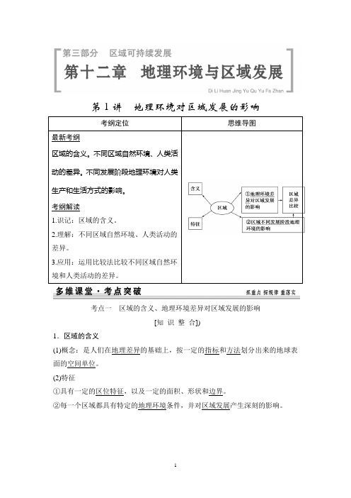 【创新设计】2015高考地理一轮复习配套文档：第12章 地理环境与区域发展