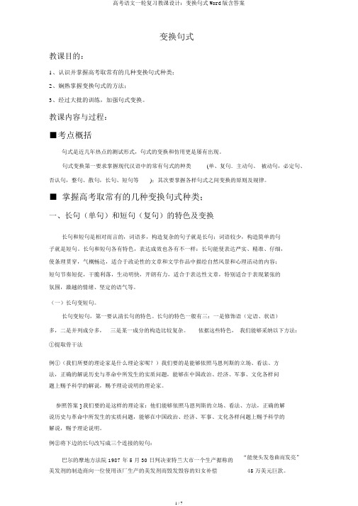 高考语文一轮复习教案：变换句式Word版含答案