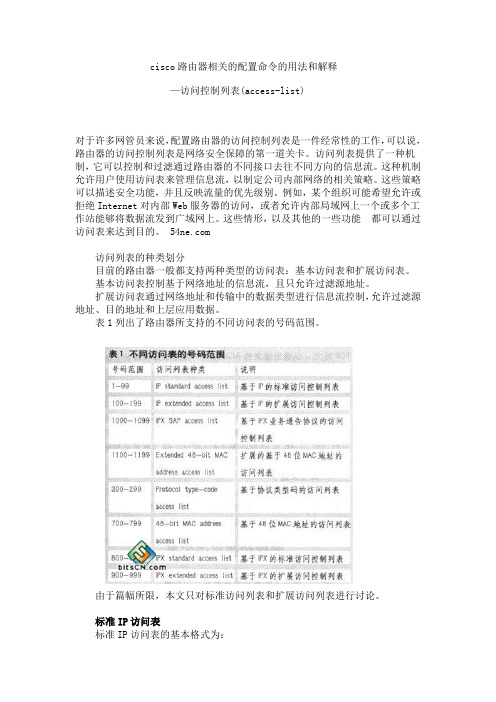 cisco路由器相关的配置命令的用法和解释——访问控制列表(access-list)