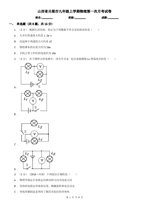 山西省吕梁市九年级上学期物理第一次月考试卷