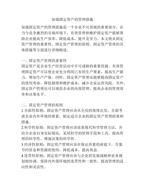 加强固定资产的管理措施