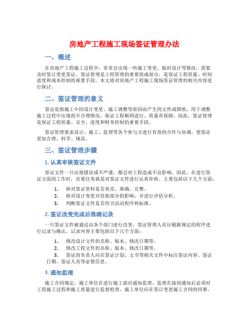 房地产工程施工现场签证管理办法