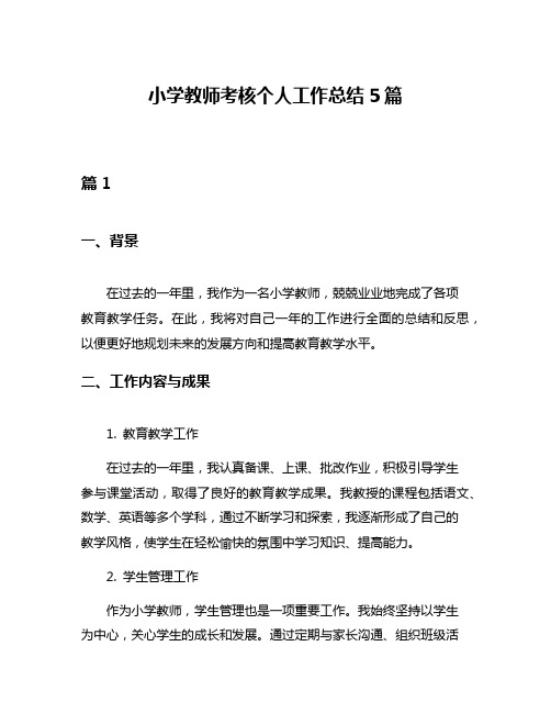 小学教师考核个人工作总结5篇