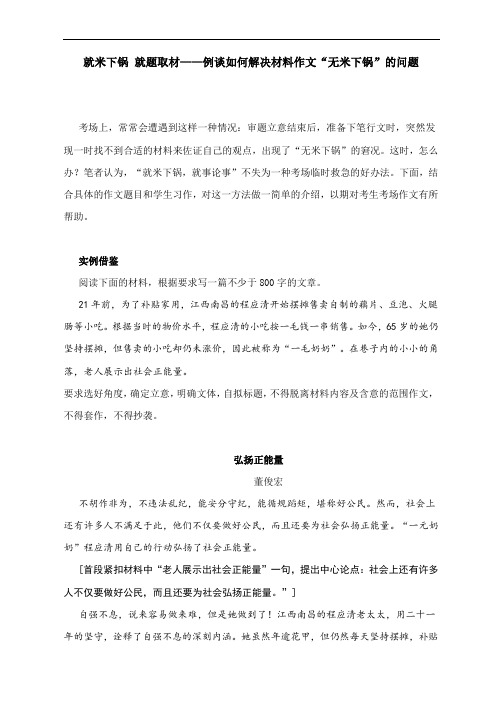 就米下锅 就题取材——例谈如何解决材料作文“无米下锅”的问题