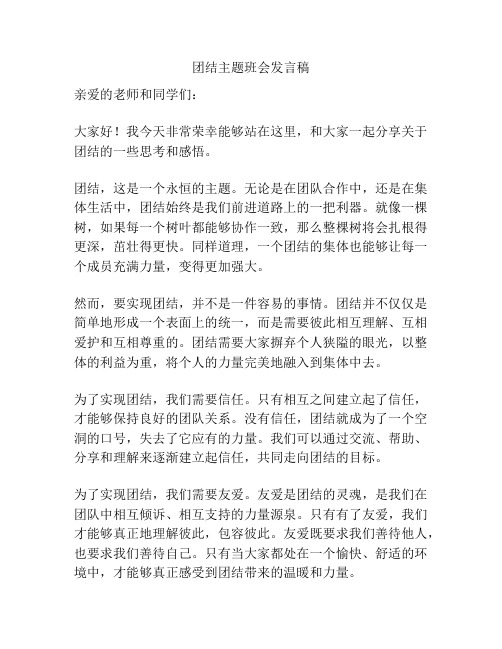 团结主题班会发言稿