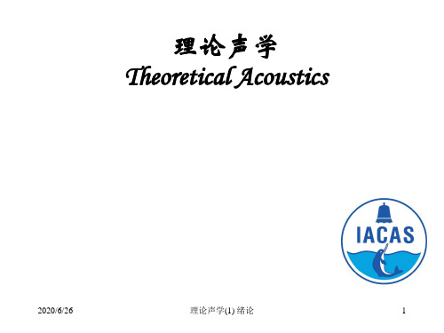 理论声学  绪论