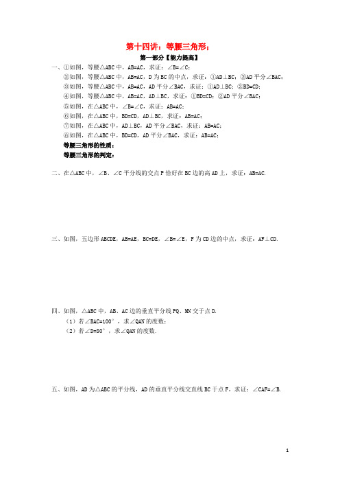 2018年七年级升八年级数学 暑期衔接班讲义 第十四讲 等腰三角形(无答案) 新人教版