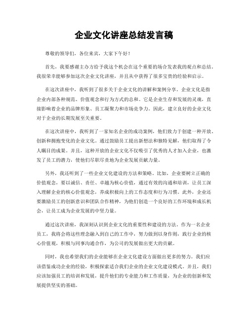 企业文化讲座总结发言稿