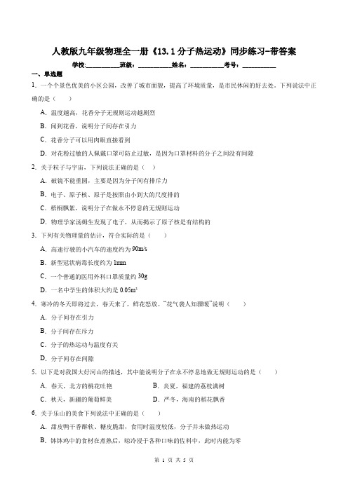 人教版九年级物理全一册《13.1分子热运动》同步练习-带答案