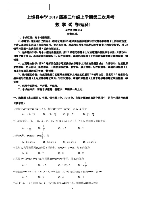 2019届江西省上饶县中学高三上学期第三次月考数学(理)试题