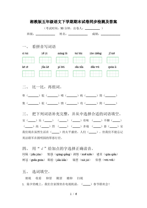 湘教版五年级语文下学期期末试卷同步检测及答案