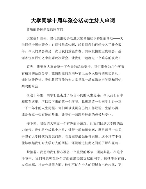 大学同学十周年聚会活动主持人串词