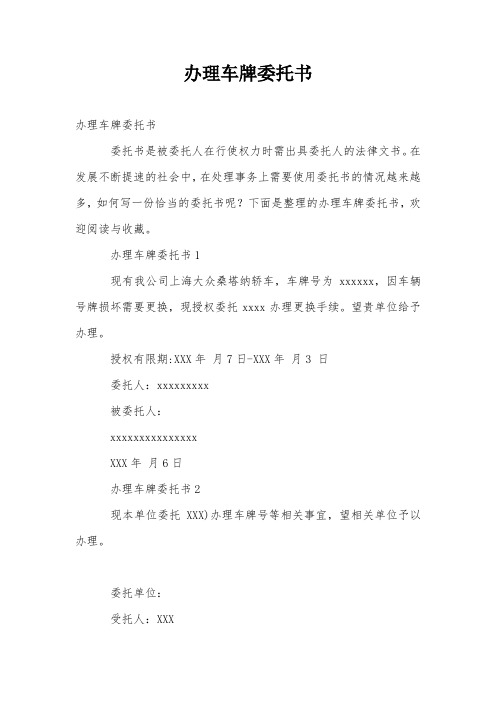 办理车牌委托书