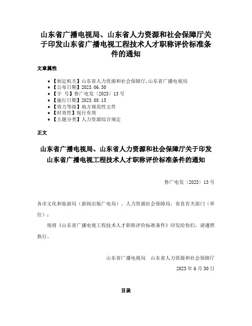 山东省广播电视局、山东省人力资源和社会保障厅关于印发山东省广播电视工程技术人才职称评价标准条件的通知