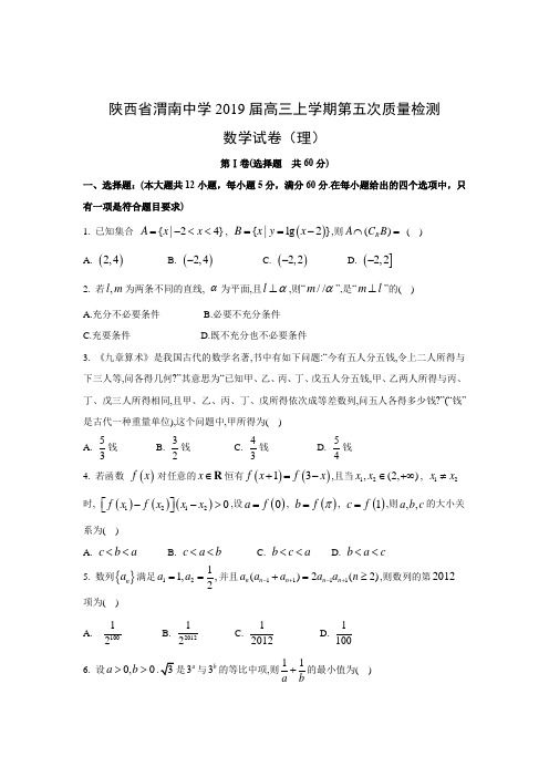 【数学】陕西省渭南中学2019届高三上学期第五次质量检测试卷(理)